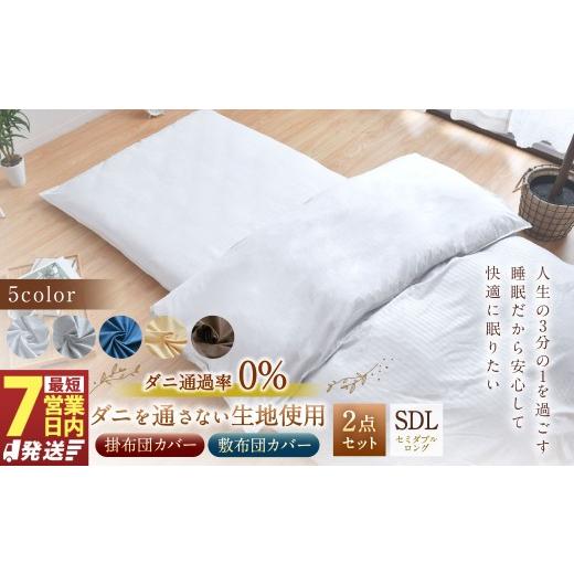 ふるさと納税 タオル・寝具 セット 静岡県 菊川市 7営業日発送 グレー ダニを通さない生地使用 掛敷布団カバー 2点セット セミダブルロングサイズ 寝具 布団…