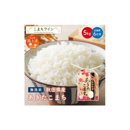 ふるさと納税 米 あきたこまち 秋田県 潟上市 [ 定期便 ] 無洗米 あきたこまち 5kg × 6ヶ月 半年 米 一等米 返礼品 こめ コメ 5キロ 6回 グルメ 故郷 ふる…