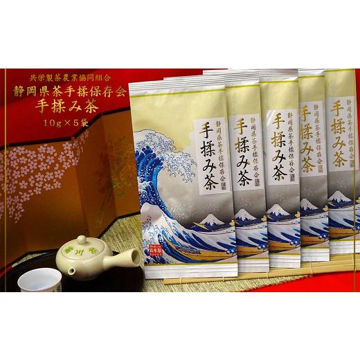 ふるさと納税 お茶類 緑茶（飲料） 静岡県 菊川市 全国手揉茶品評会出品 静岡県茶手揉保存会 高級 手揉み茶 10g×5袋 計50g お茶 手揉み茶 緑茶 静岡緑茶 日本…_1