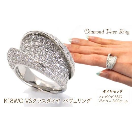 ふるさと納税 アクセサリー リング 山梨県 笛吹市 K18WG ダイヤパヴェ R 管理番号10205014 221-003-WG K18WG