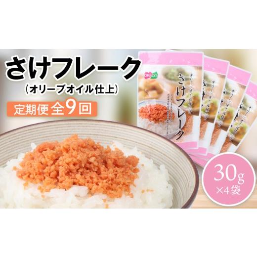 ふるさと納税 魚貝類 鮭 北海道 恵庭市  定期便：全9回 オルソン さけフレーク オリーブオイル仕上 30g 4袋 オンライン 申請 ふるさと納税 北海道 恵庭 鮭フレ…_1