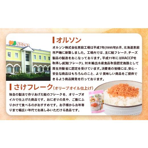 ふるさと納税 魚貝類 鮭 北海道 恵庭市  定期便：全9回 オルソン さけフレーク オリーブオイル仕上 30g 4袋 オンライン 申請 ふるさと納税 北海道 恵庭 鮭フレ…_3