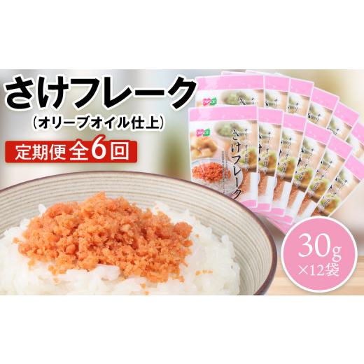 ふるさと納税 魚貝類 鮭 北海道 恵庭市  定期便：全6回 オルソン さけフレーク オリーブオイル仕上 30g 12袋 オンライン 申請 ふるさと納税 北海道 恵庭 鮭フ… さけフレーク（オリーブオイル仕上）30g×4袋【040012】｜ふるラボ