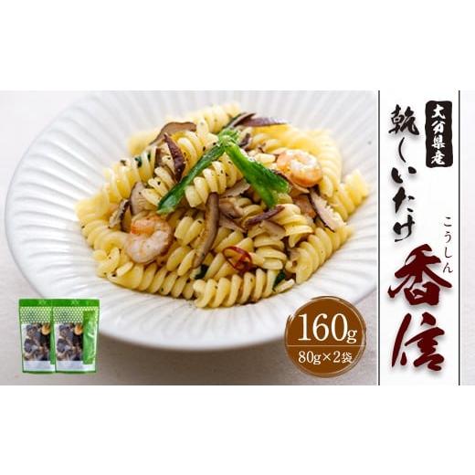ふるさと納税 乾物 干ししいたけ 大分県 竹田市 大分県産 香信 160g(80g×2袋)(乾しいたけ)