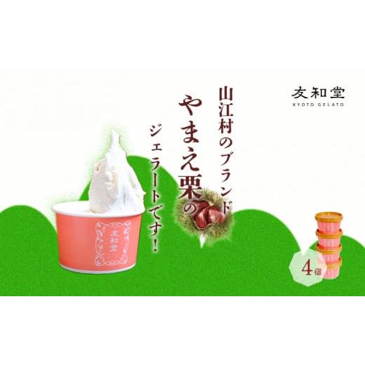 ふるさと納税 アイス・ヨーグルト ジェラート 熊本県 山江村 やまえ栗 ジェラート 4個 友和堂 [10月上旬-12月中旬頃出荷] 熊本県 球磨郡 山江村 スイーツ お…