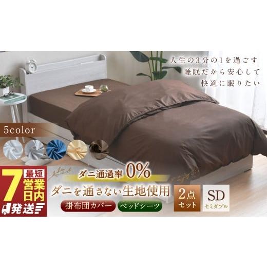 ふるさと納税 タオル・寝具 セット 静岡県 菊川市 7営業日発送 グレー ダニを通さない生地使用 掛布団カバー ベッドシーツ 2点セット 掛布団カバー:セミダブ…