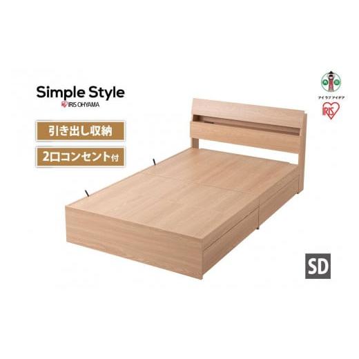 ふるさと納税 家具 インテリア・寝具・収納 宮城県 角田市 ベッド　収納ベッド　STBS-SD　ナチュラル_1