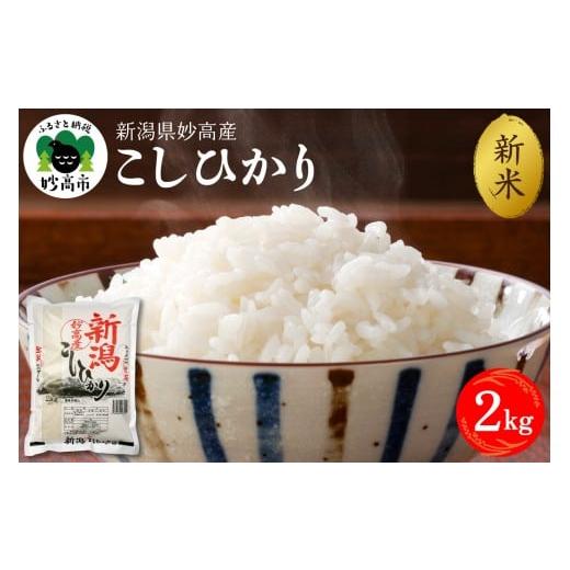 ふるさと納税 米 コシヒカリ 新潟県 妙高市 2025年12月下旬発送 令和7年産 新潟県妙高産コシヒカリ2kg 2025年12月下旬発送