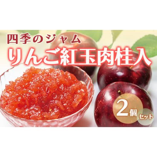 ふるさと納税 ジャム りんご 長野県 上田市 長野 四季のジャム 紅玉