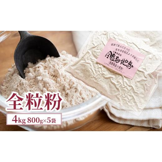 ふるさと納税 加工品等 長野県 上田市 全粒粉 4kg (800g×5袋) 国産 信州産 大容量 小麦 粉 お菓子作り パン作り パスタ 料理 生地 食物繊維 ビタミン ミネラ…