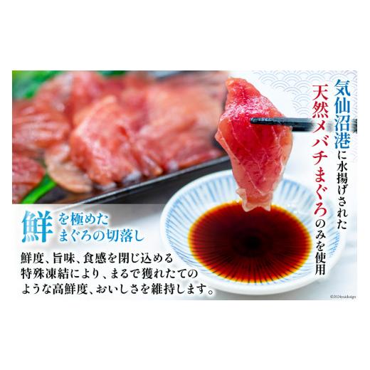 ふるさと納税 マグロ 宮城県 気仙沼市 天然 メバチマグロ 切落し 100g×10袋 計1kg 気仙沼水揚げ 熊栄産業 宮城県 気仙沼市 20564427 まぐろ マグロ 鮪 魚 海…_2