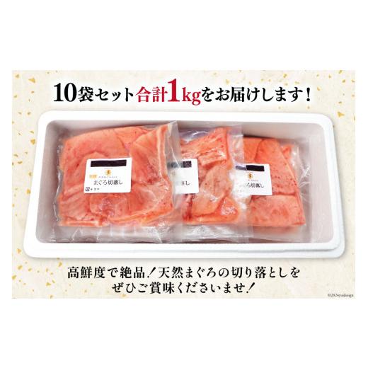 ふるさと納税 マグロ 宮城県 気仙沼市 天然 メバチマグロ 切落し 100g×10袋 計1kg 気仙沼水揚げ 熊栄産業 宮城県 気仙沼市 20564427 まぐろ マグロ 鮪 魚 海…_6