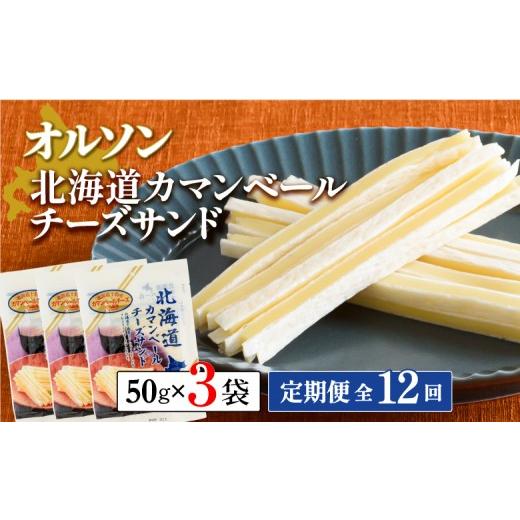 ふるさと納税 加工品等 チーズ 北海道 恵庭市  定期便：全12回 オルソン 北海道カマンベールチーズサンド 50g 3袋 オンライン 申請 ふるさと納税 北海道 恵庭 …_1