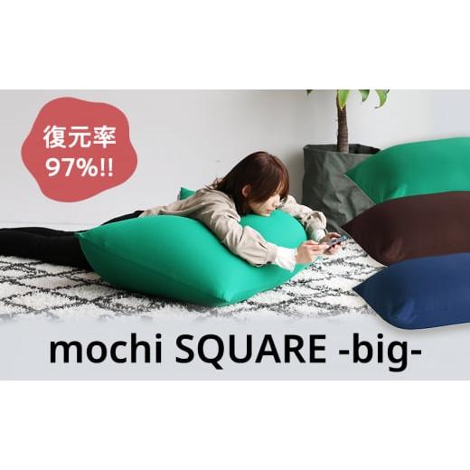 ふるさと納税 雑貨・日用品 インテリア 兵庫県 加西市 もちmochi SQUARE -big- ダークブルー 新生活 一人暮らし 買い替え おしゃれ クッション 枕 寝具ギフト …