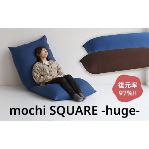 ふるさと納税 雑貨・日用品 インテリア 兵庫県 加西市 もちmochi SQUARE -huge- ブラウン 新生活 一人暮らし 買い替え おしゃれ クッション 枕 寝具ギフト プ…