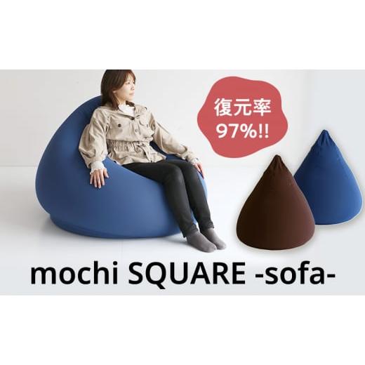 ふるさと納税 雑貨・日用品 インテリア 兵庫県 加西市 もちmochi TETRA Sofa ブラウン 新生活 一人暮らし 買い替え おしゃれ クッション 枕 寝具ギフト プレゼ…
