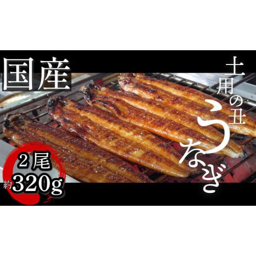 ふるさと納税 うなぎ 徳島県 小松島市 うなぎ 鰻 ウナギ 国産 蒲焼き 2尾(約320g)冷蔵 特上 タレ付き かば焼 蒲焼 鰻蒲焼き 鰻蒲焼 養殖鰻 養殖うなぎ うな…