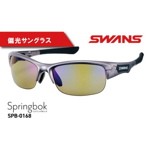 ふるさと納税 スポーツ・アウトドア 徳島県 阿波市 SWANS サングラス ゴルフ 釣り 偏光 アウトドア UVカット99.9%以上 ユニセックス メンズ レディース 日焼け…