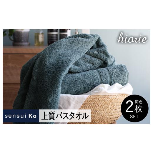 ふるさと納税 タオル・寝具 バスタオル 大阪府 泉佐野市 スピード発送 ヒオリエ sensui Ko 上質バスタオル 2枚(シャドウブルー) タオル 泉州タオル 吸水 普…