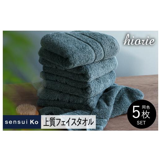 ふるさと納税 タオル・寝具 フェイスタオル 大阪府 泉佐野市  スピード発送 ヒオリエ sensui Ko 上質フェイスタオル 5枚（シャドウブルー） タオル 泉州タオル…の画像