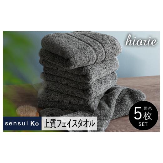 ふるさと納税 タオル・寝具 フェイスタオル 大阪府 泉佐野市  スピード発送 ヒオリエ sensui Ko 上質フェイスタオル 5枚（チャコール） タオル 泉州タオル 吸…の画像