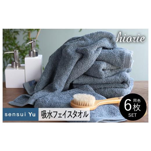 ふるさと納税 タオル・寝具 フェイスタオル 大阪府 泉佐野市 スピード発送 ヒオリエ sensui Yu フェイスタオル 6枚(スモークブルー) タオル 泉州タオル 吸…
