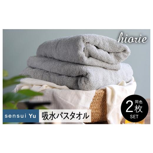 ふるさと納税 タオル・寝具 バスタオル 大阪府 泉佐野市 スピード発送 ヒオリエ sensui Yu バスタオル 2枚(ライトグレー) タオル 泉州タオル 吸水 普段使い…