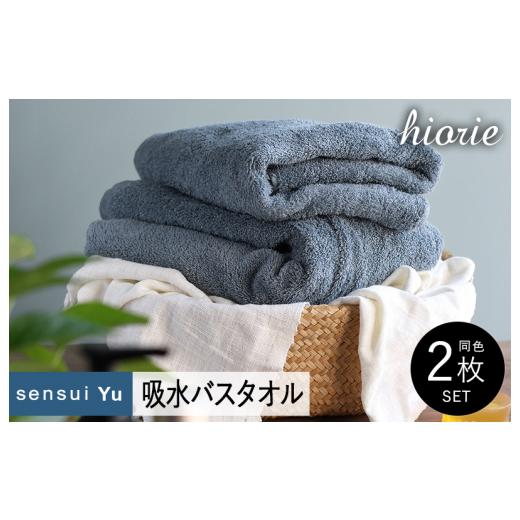 ふるさと納税 タオル・寝具 バスタオル 大阪府 泉佐野市 スピード発送 ヒオリエ sensui Yu バスタオル 2枚(スモークブルー) タオル 泉州タオル 吸水 普段使…