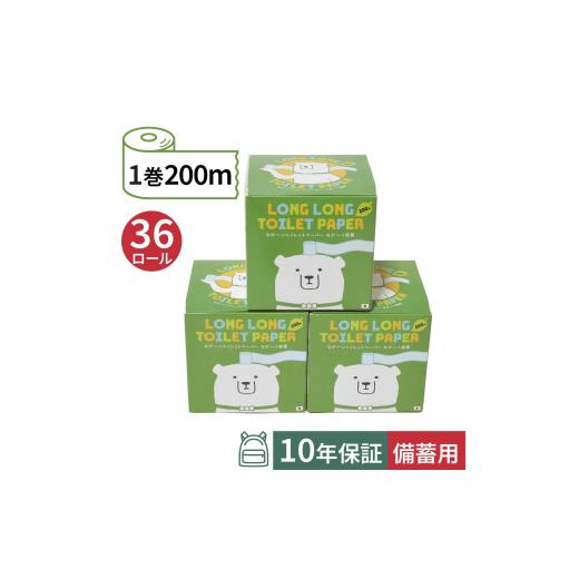 ふるさと納税 防災グッズ 高知県 高知市 10年保証備蓄用トイレットペーパー ビチクマくん 200m 36個セット (化粧箱入) 防災 災害 長期保存 ストック 備蓄 地震…の画像