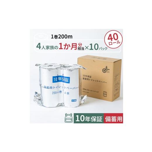 ふるさと納税 防災グッズ 高知県 高知市 10年保証 備蓄用トイレットペーパー 200m 40ロールBOX (4ロール×10セット) LT-103 防災 災害 長期保存 ストック 備蓄… | 