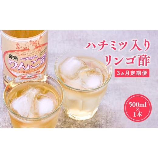 ふるさと納税 たれ・ドレッシング・酢 果実酢 青森県 平川市 10/1〜掲載終了予定につき寄附金額を見直しました 3ヶ月定期便 ハチミツ入りリンゴ酢 500ml×1…