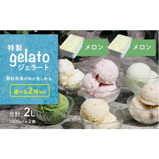 ふるさと納税 菓子 アイス 茨城県 下妻市 選べる特製ジェラート 1L x 2個 メロン メロン アイス ジェラート アイスクリーム デザート スイーツ 組み合わせ自由…