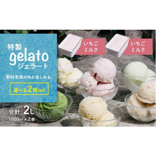 ふるさと納税 菓子 アイス 茨城県 下妻市 選べる特製ジェラート 1L x 2個 いちごミルク いちごミルク アイス ジェラート アイスクリーム デザート スイーツ 組…