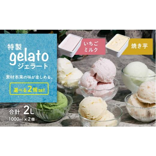 ふるさと納税 菓子 アイス 茨城県 下妻市 選べる特製ジェラート 1L x 2個 いちごミルク 焼き芋 アイス ジェラート アイスクリーム デザート スイーツ 組み合わ…