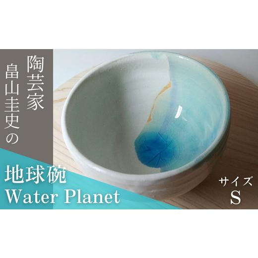 ふるさと納税 陶磁器・漆器・ガラス 埼玉県 東松山市  限定1個 Water Planet 地球碗 サイズS | 器 茶碗 畠山圭史 Hatakeyama 陶芸 陶器 茶碗 伝統工芸 手作り …の画像