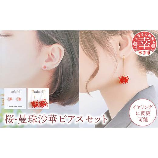 ふるさと納税 アクセサリー ピアス 埼玉県 幸手市 幸手市権現堂 桜・曼珠沙華 のピアスセット イヤリングへの変更可能 ・桜・曼珠沙華