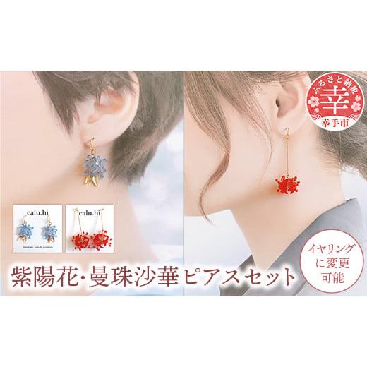 ふるさと納税 アクセサリー ピアス 埼玉県 幸手市 幸手市権現堂 紫陽花・曼珠沙華 のピアスセット イヤリングへの変更可能 ・紫陽花・曼珠沙華