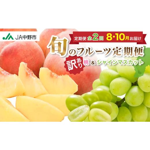 ふるさと納税 もも 長野県 中野市 発送月固定定期便 訳あり桃2.1kg(8月)・訳ありシャインマスカット1.3kg(10月)全2回 4052143