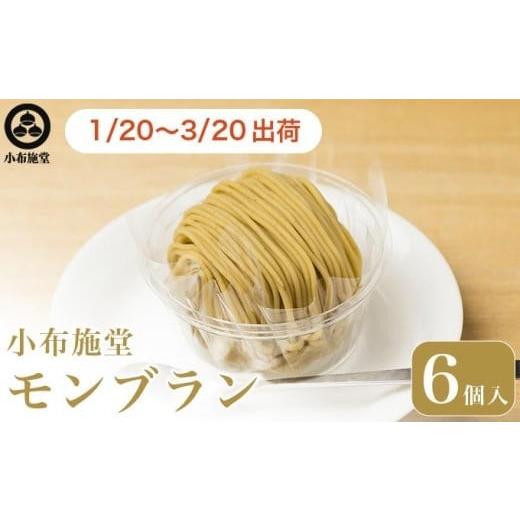 ふるさと納税 ケーキ・カステラ モンブラン 長野県 小布施町 先行予約 モンブラン 6個入 [ 小布施堂 ]数量限定 スイーツ 菓子 栗 和栗 国産栗 ギフト 栗菓…