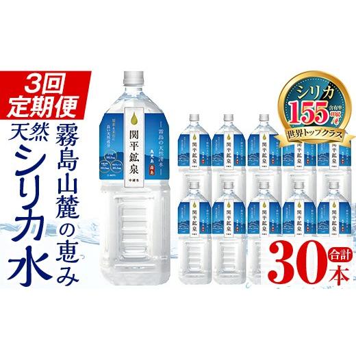 ふるさと納税 水・ミネラルウォーター 1L〜2L 鹿児島県 霧島市 K-187 定期便・全3回 関平鉱泉水2Lペットボトル×10本ずつお届け(計30本) 関平鉱泉所 霧島市 水…の画像