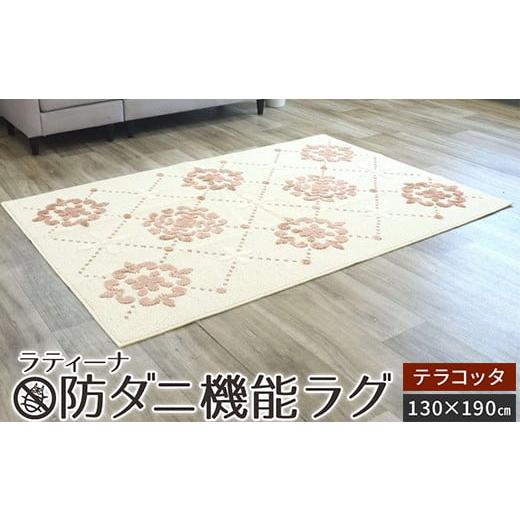 ふるさと納税 雑貨・日用品 インテリア 大阪府 泉大津市 ラティーナ 防ダニ機能ラグ テラコッタ 130×190 4877 テラコッタ