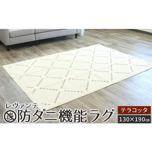 ふるさと納税 雑貨・日用品 インテリア 大阪府 泉大津市 レヴァンテ 防ダニ機能ラグ テラコッタ 130×190 4892 テラコッタ