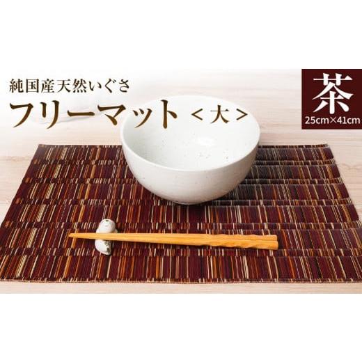 ふるさと納税 織物・繊維品 福岡県 大木町 純国産天然いぐさ 「掛川織」 フリーマット 大 (茶色) 純国産 いぐさ い草 天然 自家生産 掛川 ラグ BG028 茶色