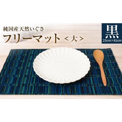 ふるさと納税 織物・繊維品 福岡県 大木町 純国産天然いぐさ 「掛川織」 フリーマット 大 (黒色) 純国産 いぐさ い草 天然 自家生産 掛川 ラグ BG029 黒色