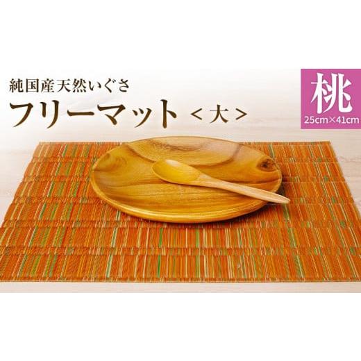 ふるさと納税 織物・繊維品 福岡県 大木町 純国産天然いぐさ 「掛川織」 フリーマット 大 (桃色) 純国産 いぐさ い草 天然 自家生産 掛川 ラグ BG030 桃色