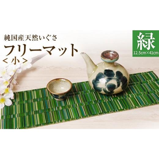 ふるさと納税 織物・繊維品 福岡県 大木町 純国産天然いぐさ 「掛川織」 フリーマット 小 (緑色) 純国産 いぐさ い草 天然 自家生産 掛川 ラグ BG031 緑色