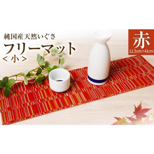 ふるさと納税 織物・繊維品 福岡県 大木町 純国産天然いぐさ 「掛川織」 フリーマット 小 (赤色) 純国産 いぐさ い草 天然 自家生産 掛川 ラグ BG032 赤色