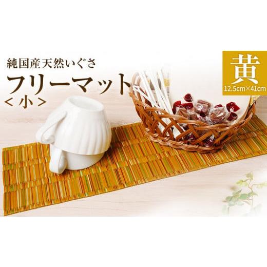 ふるさと納税 織物・繊維品 福岡県 大木町 純国産天然いぐさ 「掛川織」 フリーマット 小 (黄色) 純国産 いぐさ い草 天然 自家生産 掛川 ラグ BG033 黄色