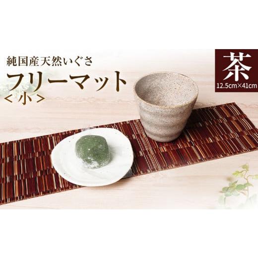 ふるさと納税 織物・繊維品 福岡県 大木町 純国産天然いぐさ 「掛川織」 フリーマット 小 (茶色) 純国産 いぐさ い草 天然 自家生産 掛川 ラグ BG034 茶色