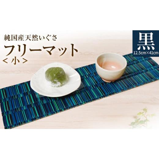 ふるさと納税 織物・繊維品 福岡県 大木町 純国産天然いぐさ 「掛川織」 フリーマット 小 (黒色) 純国産 いぐさ い草 天然 自家生産 掛川 ラグ BG035 黒色